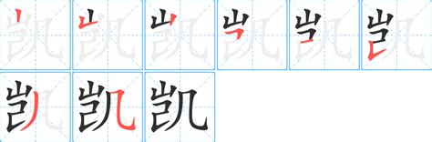 凱五行|康熙字典：凯的字义解释，拼音，笔画，五行属性，凯的起名寓意。